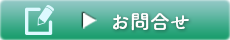 お問合せ
